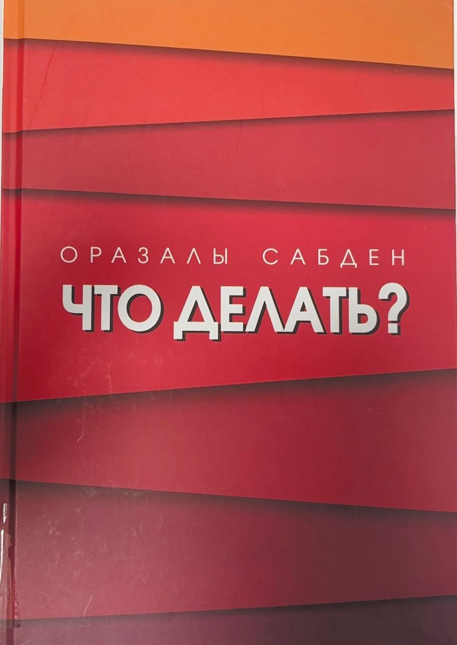 Что делать?