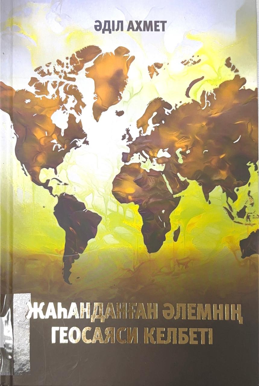 Жаһанданған әлемнің геосаяси келбеті