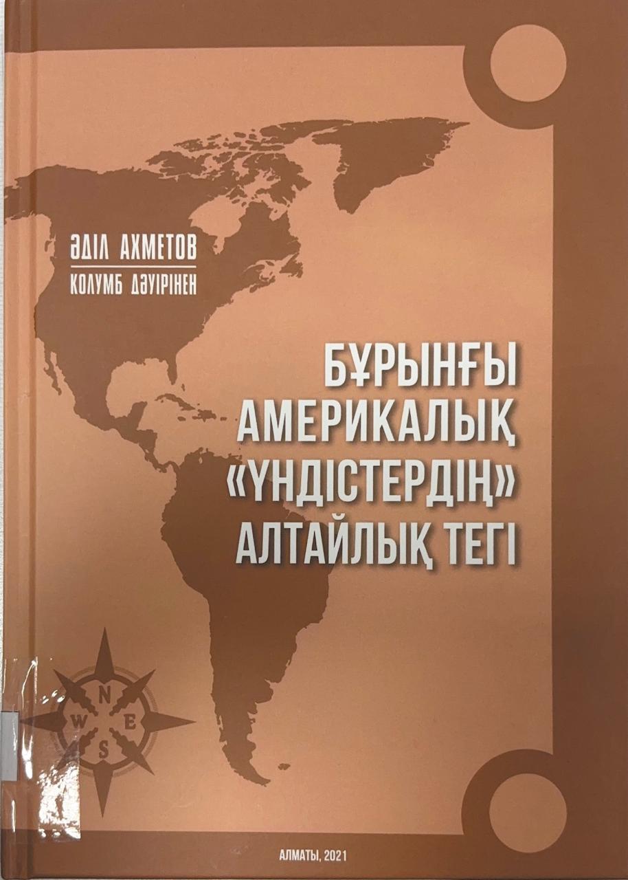 Бұрынғы американдық «үндістердің» Алтайлық тегі